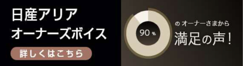 日産アリアオーナーの声を見てみる