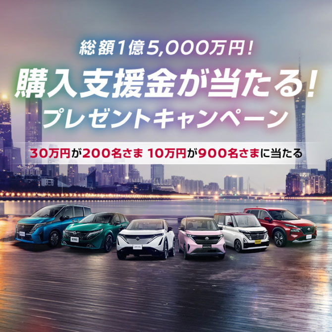 総額1億5,000万円!購入支援金が当たる!プレゼントキャンペーン