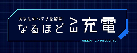 なるほど充電ページバナー