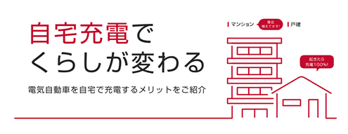 自宅充電ページバナー