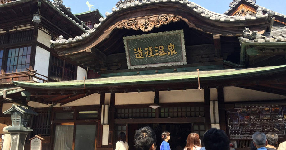 道後温泉本館