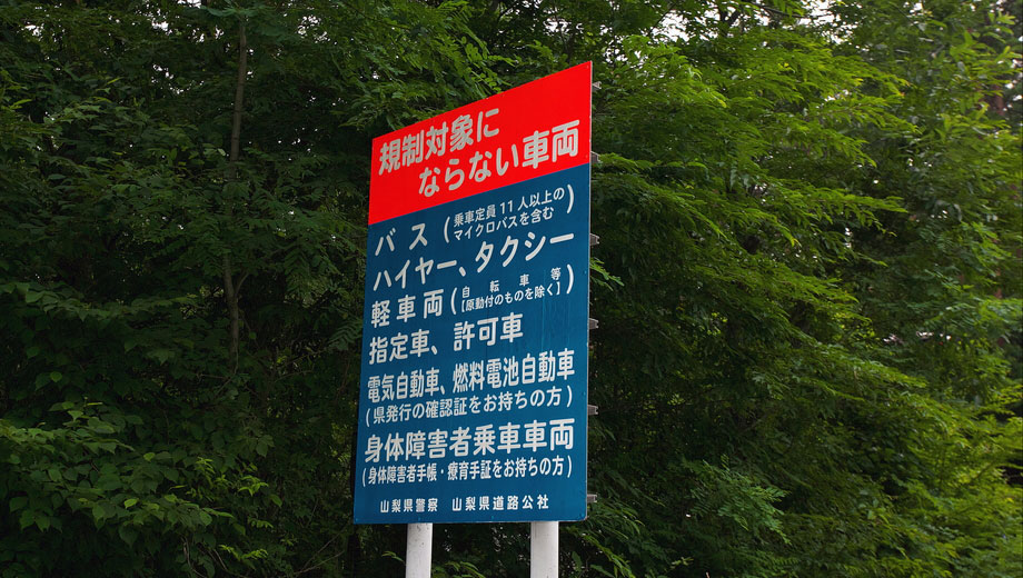 富士山有料道路「富士スバルライン」　マイカー規制　案内板