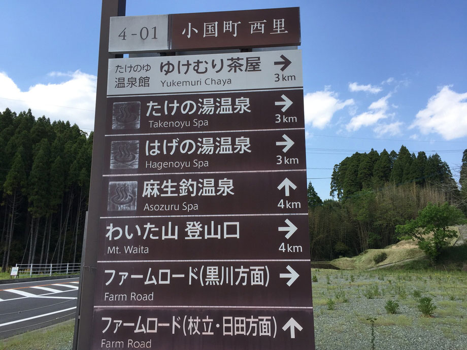 熊本県小国町　温泉案内看板