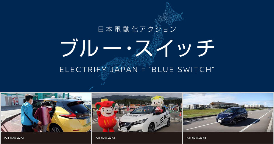 進化し広がる、日本電動化アクション「ブルー・スイッチ」