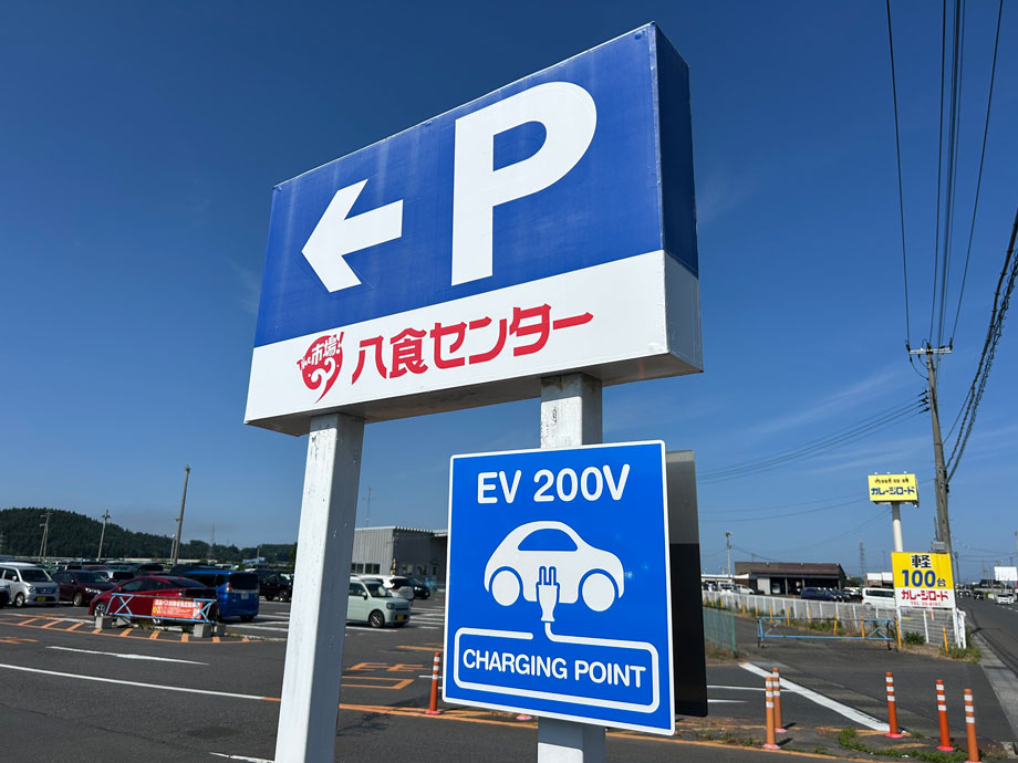 充電設備八食センター