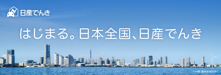 日産でんき