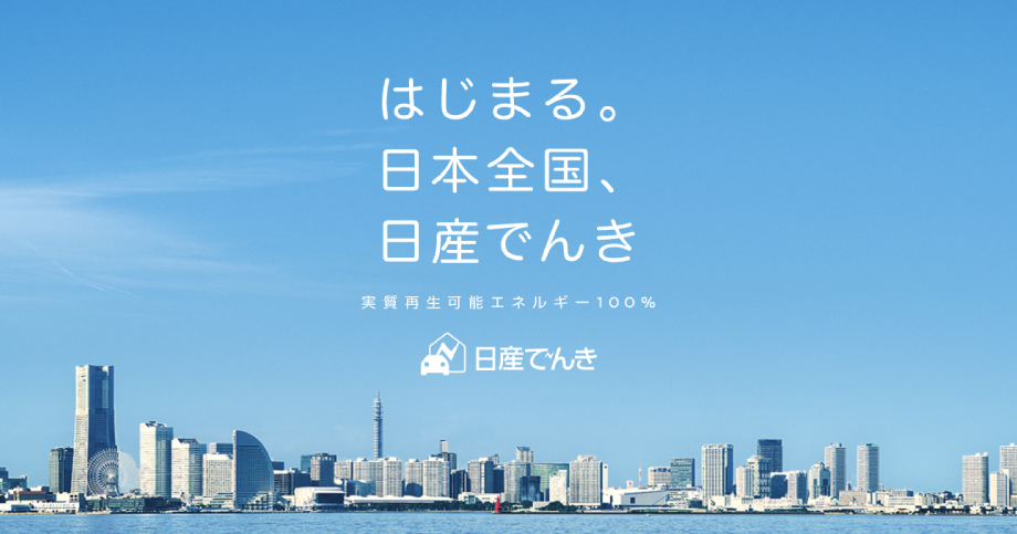 日産でんき、全国展開を開始！実質再エネ100%の電力をあなたの家へ