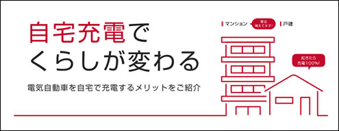 自宅充電でくらしが変わる