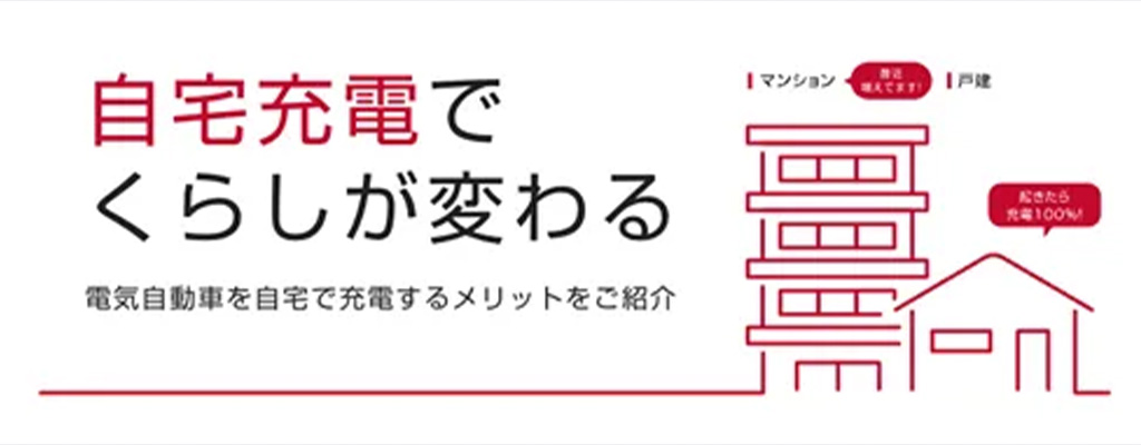 ご自宅への充電設備設置について詳しくはこちら