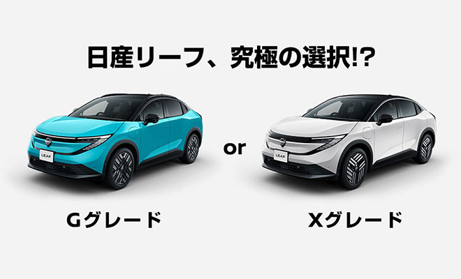 自宅で充電設備の取り付け費用 日産リーフQ&A