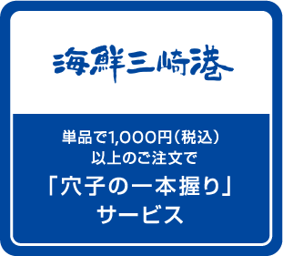 単品で1,000円（税込）以上のご注文で「穴子の一本握り」サービス