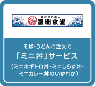 そば・うどんご注文で「ミニ丼」サービス（ミニネギトロ丼・ミニしらす丼・ミニカレー丼のいずれか）
