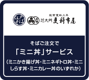 そばご注文で「ミニ丼」サービス（ミニかき揚げ丼・ミニネギトロ丼・ミニしらす丼・ミニカレー丼のいずれか）