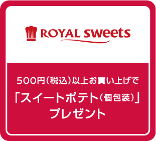 500円（税込）以上お買い上げで「スイートポテト（個包装）」プレゼント