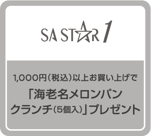 1,000円（税込）以上お買い上げで「海老名メロンパンクランチ（５個入）」プレゼント