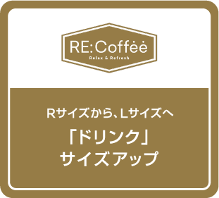 Rサイズから、Lサイズへ「ドリンク」サイズアップ