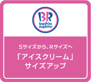 Sサイズから、Rサイズへ「アイスクリーム」サイズアップ