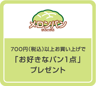 700円（税込）以上お買い上げで「お好きなパン１点」プレゼント