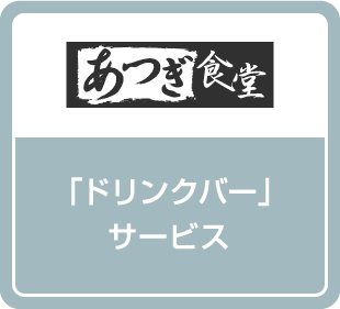 「ドリンクバー」サービス