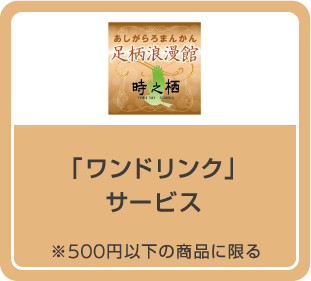 「ワンドリンク」サービス ※500円以下の商品に限る