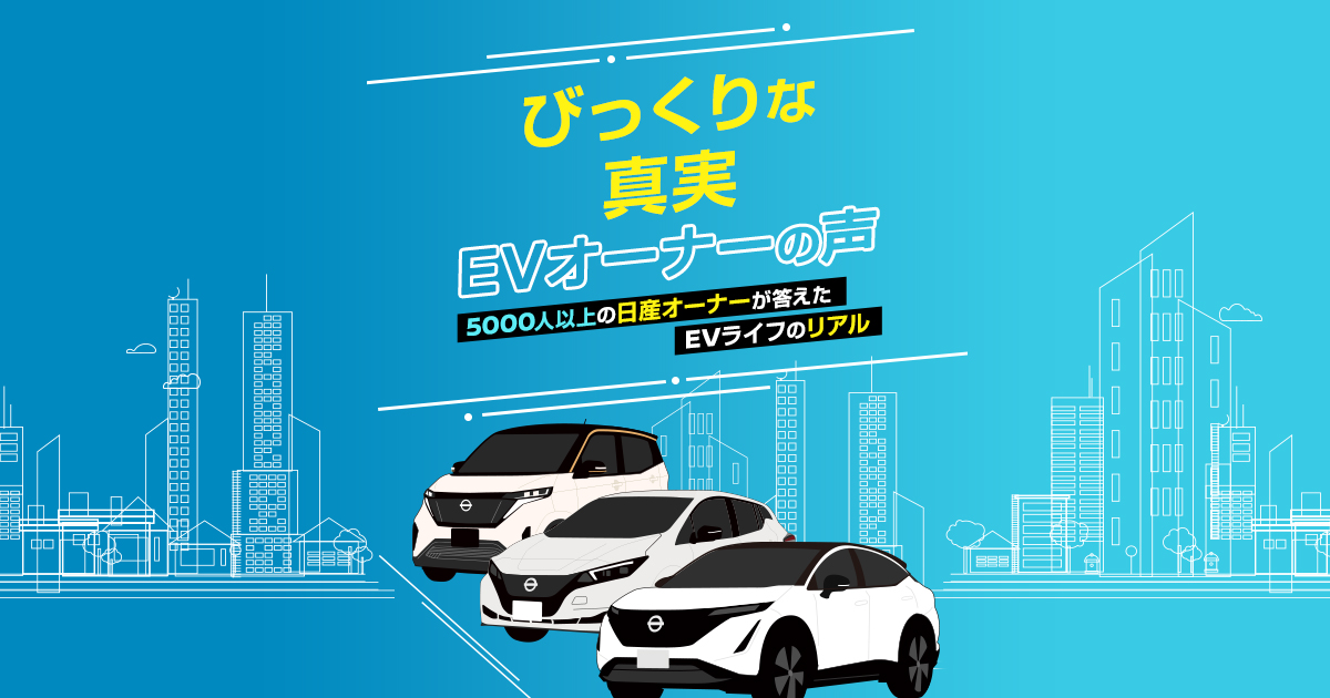 びっくりな真実 EVオーナーの声