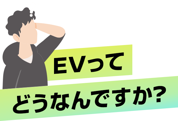 EVってどうなんですか?