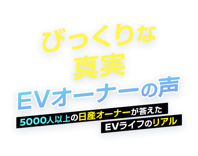 びっくりな真実!EVオーナーの声 5000人以上の日産オーナーが答えたEVライフのリアル