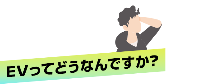 EVってどうなんですか？