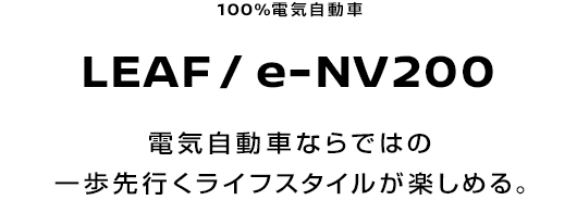 LEAF/e-NV200 電気自動車ならではの一歩先行くライフスタイルが楽しめる。