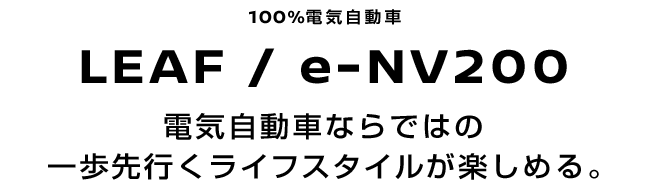 LEAF/e-NV200 電気自動車ならではの一歩先行くライフスタイルが楽しめる。