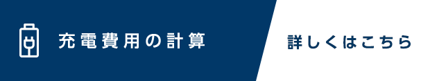 充電費用の計算