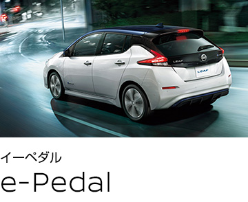 e-Pedal イーペダル