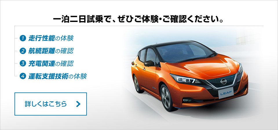 一泊二日試乗でぜひご体験･ご確認ください