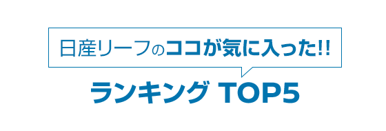 日産リーフのココが気に入った!!ランキング TOP5