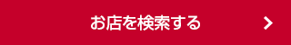 一泊二日モニター試乗するお店を検索する