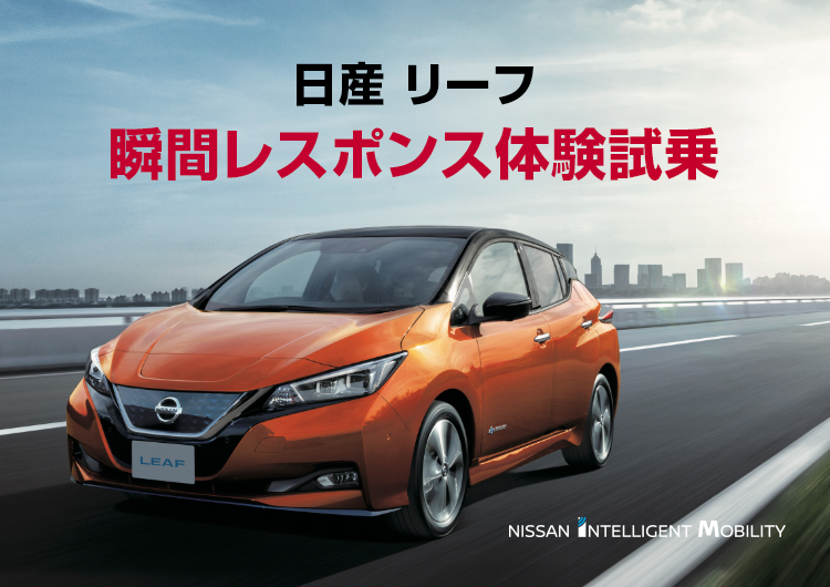 日産リーフ 一泊二日モニター試乗