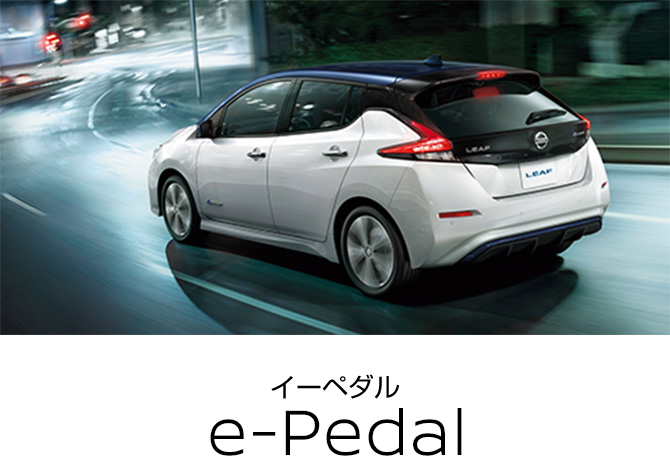 e-Pedal イーペダル