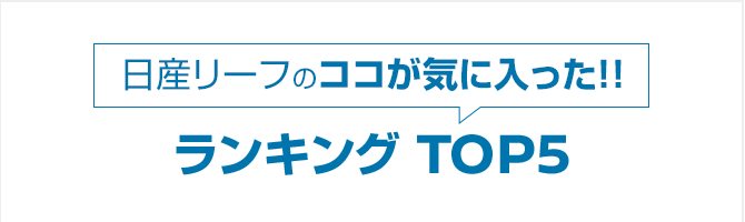 日産リーフのココが気に入った!!ランキング TOP5