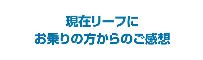 日産リーフのココが気に入った!!ランキング TOP5