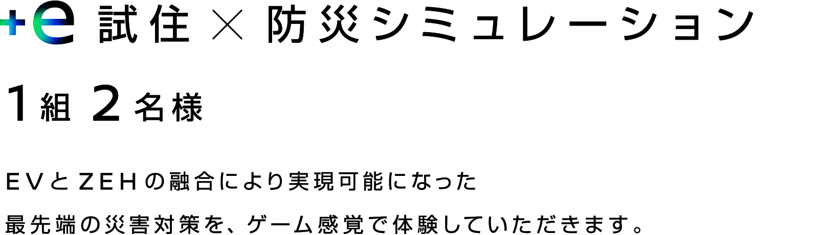 +e 試住 × 防災シミュレーション