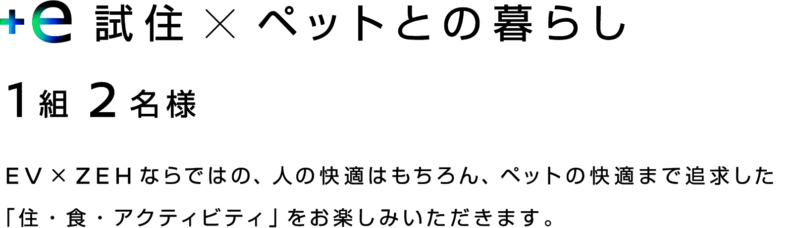 +e 試住 × ペットとの暮らし