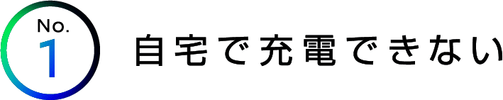 自宅に充電できない