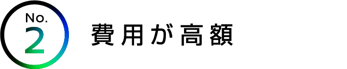 費用が高額