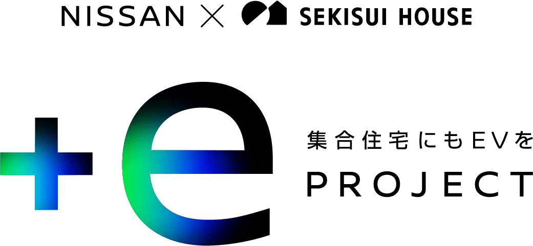 NISSAN × SEKISUI HOUSE +e PROJECT 集合住宅にもEVを