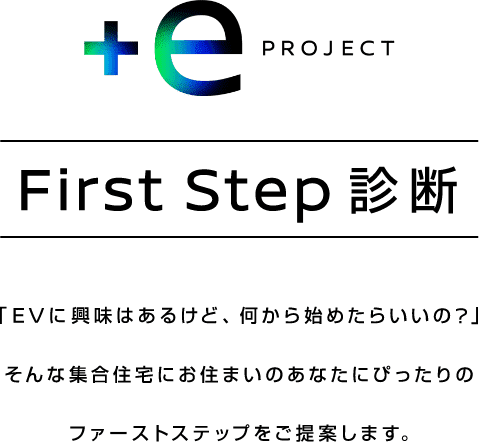 First Step診断「EVには興味はあるけど、何から始めたらいいの？」そんな集合住宅にお住まいのあなたにぴったりのファーストステップをご提案します。